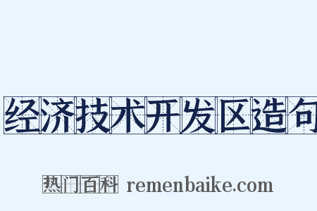 经济技术开发区造句是什么意思的图片